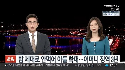 밥 제대로 안먹어 아들 학대…어머니 징역 3년
