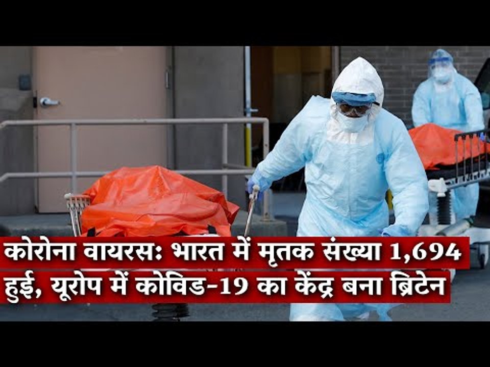 Gondi Bulletin:कोरोना वायरस: भारत में मृतक संख्या1,694 हुई, यूरोप में कोविड-19 का केंद्र बना ब्रिटेन