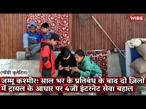 जम्मू कश्मीर: साल भर के प्रतिबंध के बाद दो ज़िलों में ट्रायल के आधार पर 4जी इंटरनेट सेवा बहाल