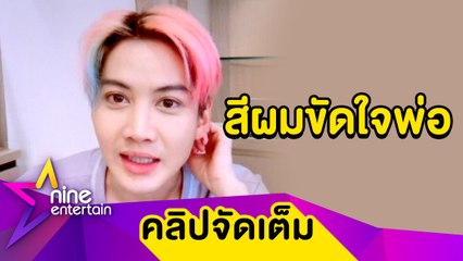 สุดจี๊ด! “กอล์ฟ” ทำสีผมเบอร์แร๊งจนถูกผู้จัดการ-พ่อ กุมขมับ (คลิปจัดเต็ม )