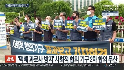 택배노조 "사회적 합의 결렬…내일부터 무기한 총파업"