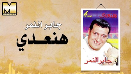 جابر النمر - هنعدي / Gaber AlNemr -  Han3dy