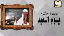 محمود حفني احمد حسن - يوم العيد / Mahmoud Hefny -  Youm El Eid