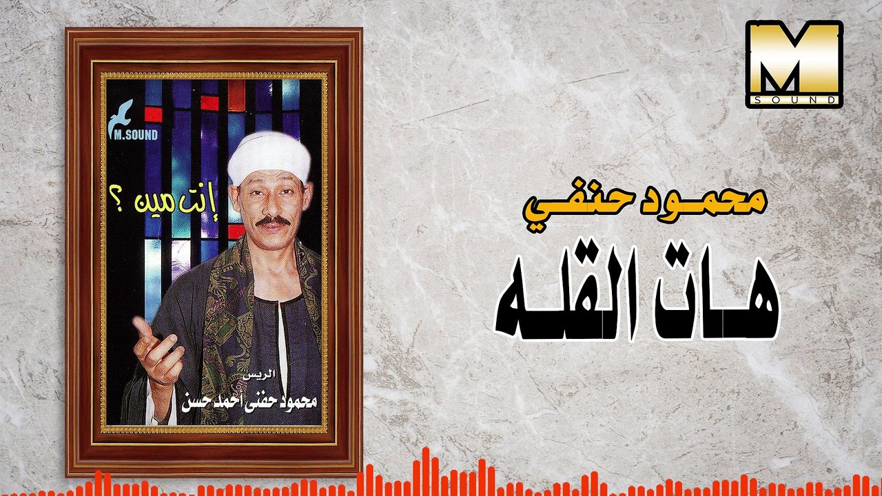 Mahmoud Hefny  - Hat El Ola /محمود حفني - هات القله