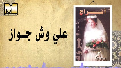 Afrah 2000 -  3ala Wesh Gawaz / افراح 2000 - على وش جواز