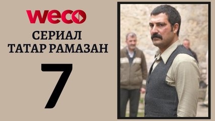 Сериал Татар Рамазан - Cерия 7
