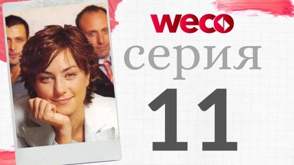 Алия - Cерия 11