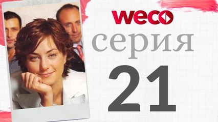 Алия - Cерия 21