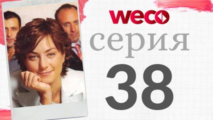 Алия - Cерия 38