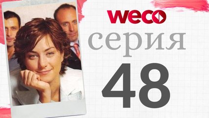 Алия - Cерия 48