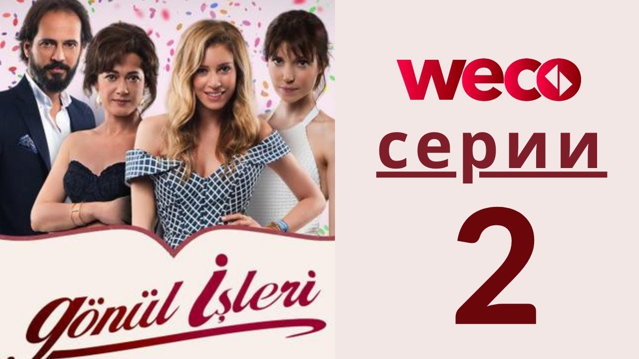 Дела сердечные - серии 2