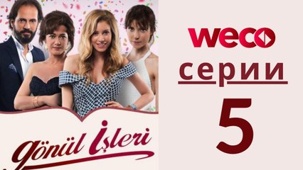 Дела сердечные - серии 5