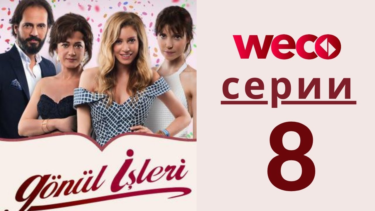 Дела сердечные - серии 8