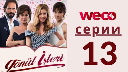 Дела сердечные - серии 13