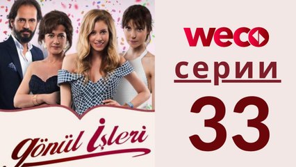 Дела сердечные - серии 33