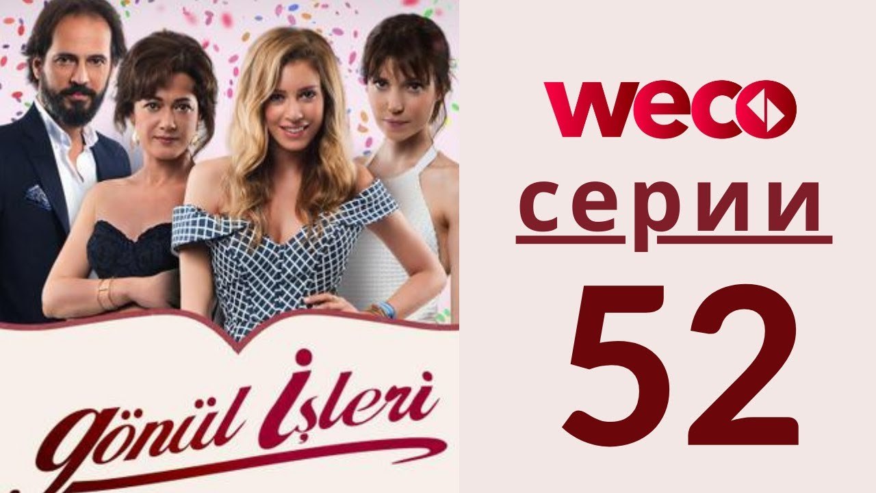 Дела сердечные - серии 52
