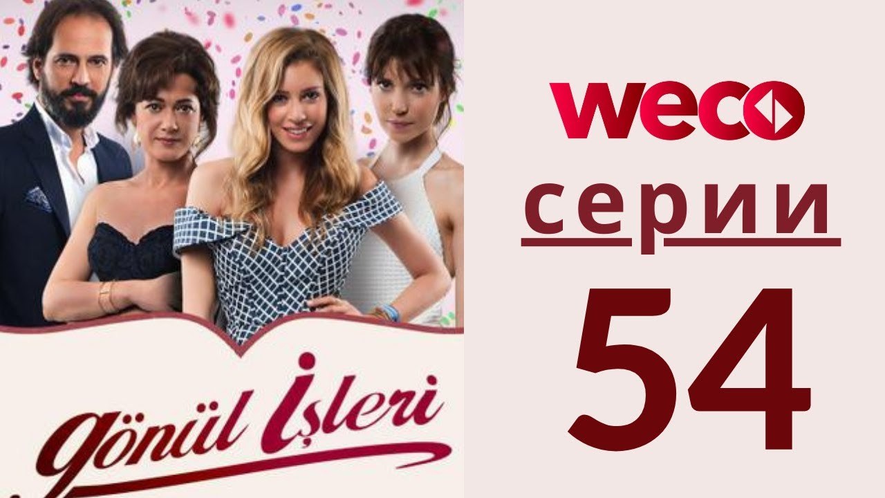 Дела сердечные - серии 54