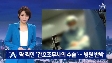 딱 찍힌 ‘간호조무사의 수술’…병원 측 전면 부인