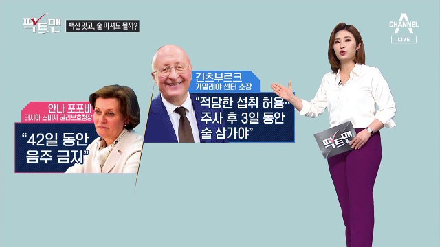 [팩트맨]코로나19 백신 맞은 뒤 술 마셔도 될까?
