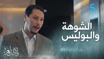 فريد فنيته يفضح سمية قدام المدير ديالها ولكن علي وقف ليه وقفة دالرجال