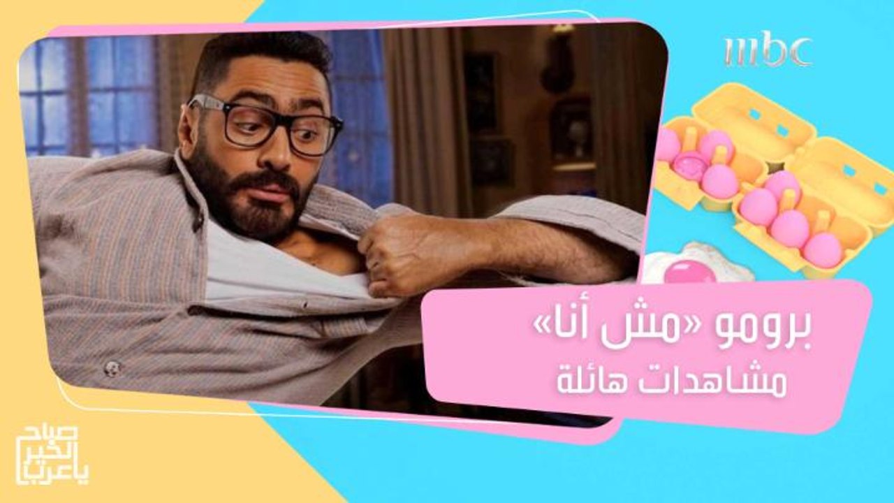 "مش أنا".. أول فيلم مصري يتم تصوير أجزاء منه بالسعودية.. العمل تحت رعاية معالي المستشار تركي آل الشيخ رئيس الهيئة العامة للترفيه من بطولة النجم تامر حسني وماجد الكدواني وسوسن بد