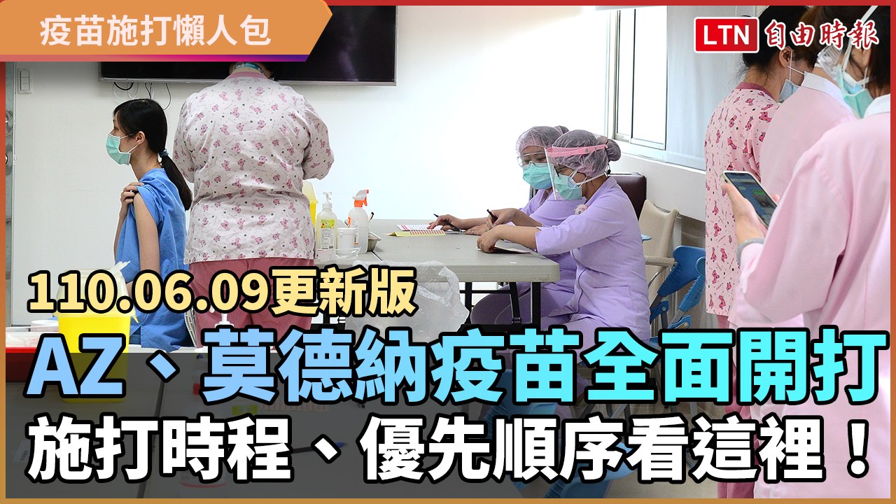 AZ、莫德納疫苗全面開打 施打時程、優先順序看這裡！