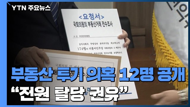 민주당, 부동산 투기 의혹 12명 공개... 전원 탈당 권유 / YTN