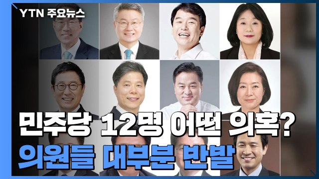 '탈당 권유' 민주당 의원 12명 어떤 의혹?...대부분 반발 / YTN