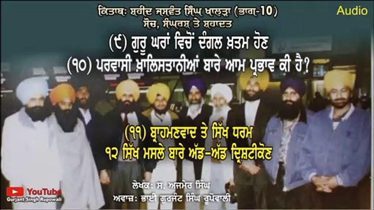 Shaheed Jaswant Singh khalra PART 10 By Ajmer Singh | Gurjant Singh Rupowali | Punjabi Audio Book