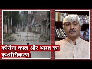 The 'Kashmirification' of India in the Time of COVID I Apoorvanand I The Wire I Kashmir