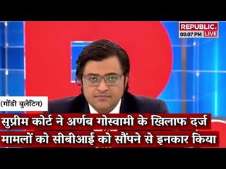 Gondi Bulletin: सुप्रीम कोर्ट ने अर्णब के खिलाफ दर्ज मामलों को सीबीआई को सौंपने से इनकार किया