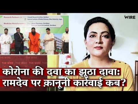 Fake Claims on COVID Medicine: Why No Legal Action Against Ramdev Yet? | Arfa Khanum | Swami Ramdev