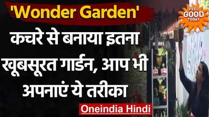 Wonder Garden: Waste Material को इस्तेमाल कर तैयार किया खूबसूरत Garden, देखें Video । वनइंडिया हिंदी