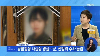 신문브리핑2 "공군총장 사퇴…청와대 "누구도 조사 예외 없다"" 외 주요기사