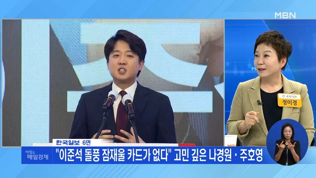 신문브리핑3 이준석 돌풍 잠재울 카드가 없다 고민 깊은 나경원·주호영 외 주요기사