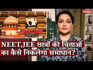 NEET,JEE छात्रों की चिंताओं का कैसे निकलेगा समाधान? I Arfa Khanum I Supreme Court