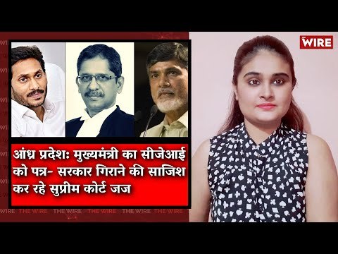 Andhra CM Reddy Complains to CJI Against SC Judge I The Wire Bulletin