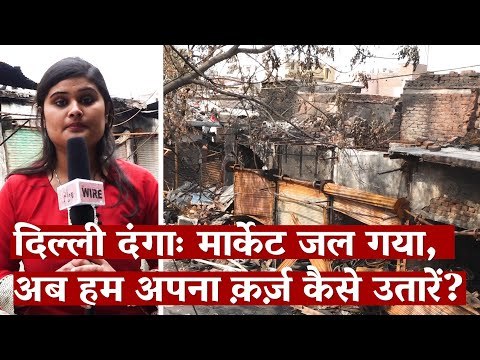 दिल्ली दंगा: मार्केट जल गया, अब हम अपना क़र्ज़ कैसे उतारें? I Delhi Violence I Ritu Tomar