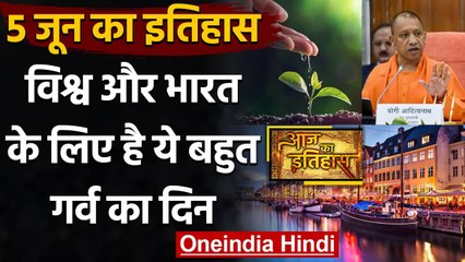 5 June History: आखिर क्यों India और World के लिए ये दिन है इतना खास, क्या है इतिहास | वनइंडिया हिंदी