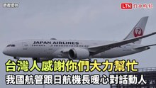 「台灣人感謝你們大力幫忙」 我國航管跟日航機長暖心對話動人