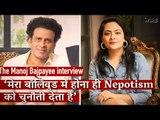 My Presence in Bollywood Itself Challenges Nepotism | Manoj Bajpayee | Arfa Khanum Sherwani