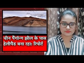 The Wire Bulletin: Chinese Building Helipad in Pangong Tso: Report