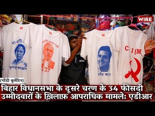 Gondi Bulletin: बिहार विधानसभा के दूसरे चरण के 34 फीसदी उम्मीदवारों के ख़िलाफ़ आपराधिक मामले: एडीआर