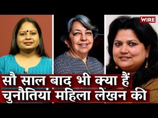 सौ साल बाद भी क्या हैं चुनौतियां महिला लेखन की I Hindi Ki Bindi