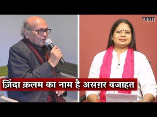 ज़िंदा क़लम का नाम है असग़र वजाहत I Asghar Wajahat I Damini Yadav I The Wire I Hindi Ki Bindi