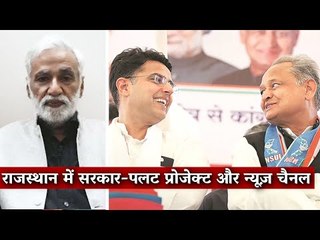 Rajasthan's Power Tussle and TV News Channels I Media Bol