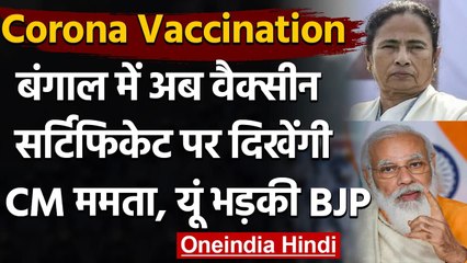 Bengal: Vaccine Certificate पर PM Modi की जगह Mamata Banerjee की फोटो पर बवाल | वनइडिया हिंदी