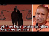 यूपी में ‘लव-जिहाद’ अध्यादेश: हिंदू-मुस्लिम विवाह पर क्या होगा असर? I Love Jihad I Yogi Adityanath