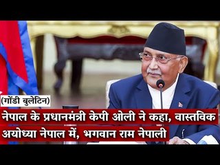 Gondi Bulletin: नेपाल के प्रधानमंत्री केपी ओली ने कहा, वास्तविक अयोध्या नेपाल में, भगवान राम नेपाली