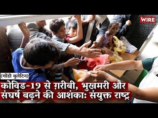 Gondi Bulletin:  कोविड-19 से ग़रीबी, भुखमरी और संघर्ष बढ़ने की आशंका: संयुक्त राष्ट्र